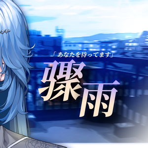 ニワカアメ/骤雨