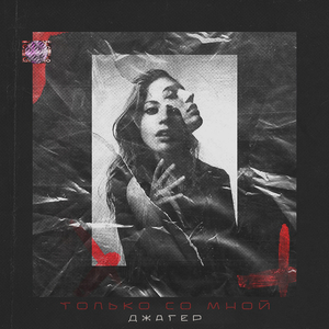 Только со мной