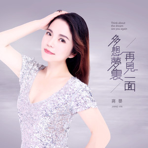 多想梦里再见一面