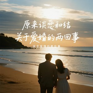 原来谈恋爱和结婚是两回事