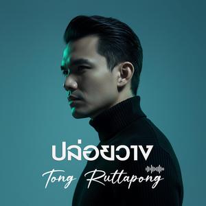 ปล่อยวาง