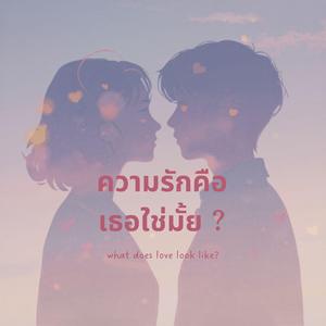 ความรักคือเธอใช่มั้ย