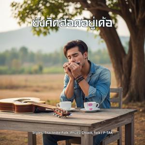 ยังคิดฮอดอยู่เด้อ