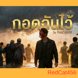 กอดฉันไว้