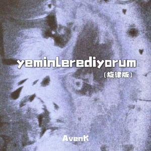 yeminlerediyorum(旋律版）