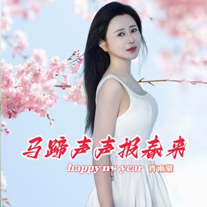 马蹄声声报春来