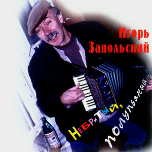 Молодость хмельная