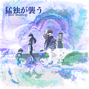 猛独が襲う (tRee Bootleg)