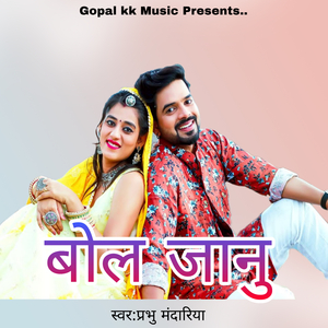 बोल जानु