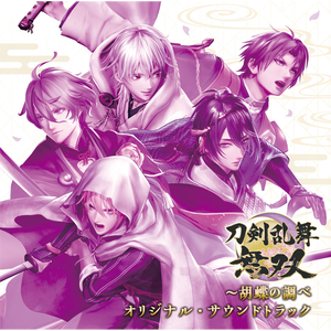 三日月宗近の調べ