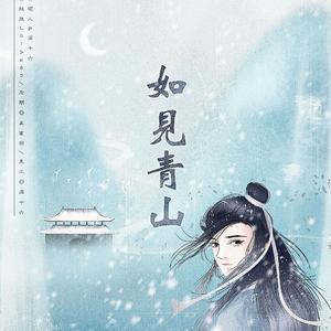 如见青山
