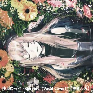 ゆよゆっぺ - Gerbera（巡音ルカ）（Vocal：Lana Mix：Matt）