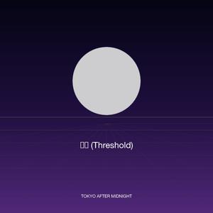臨界 (Threshold)