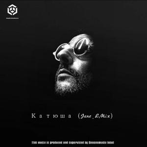 Катюша.【喀秋莎】Jane.Lxx（ReMix）
