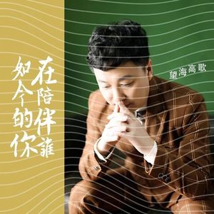 如今的你在陪伴谁（DJ男版)