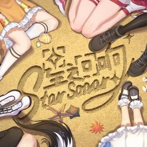 星之回响（翻自 鹿乃）