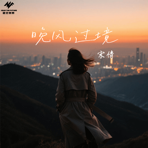 晚风过境