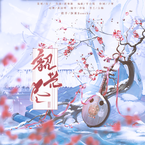 韶光尽（林晏角色曲）