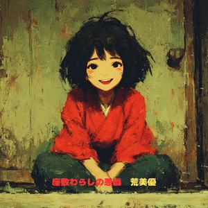 座敷わらしの悪戯