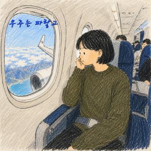 우주는 파랗고