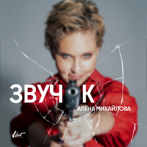 Звучок