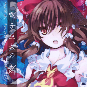 現世巫女の舞 -Hard Core mix-