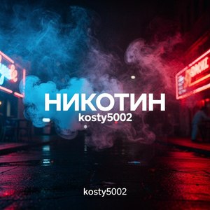 Никотин