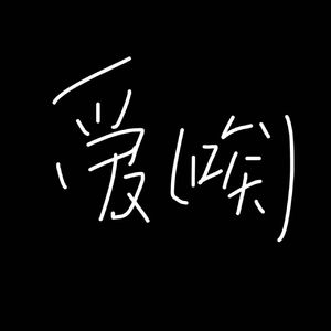 爱（唉）