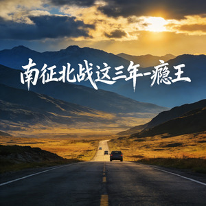 南征北战这三年