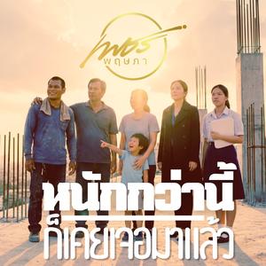 หนักกว่านี้ก็เคยเจอมาแล้ว