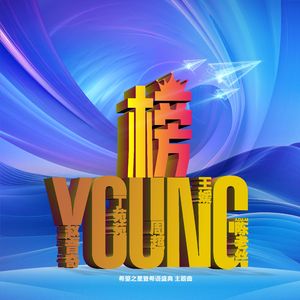 榜YOUNG（希望之星暨希语盛典主题曲）