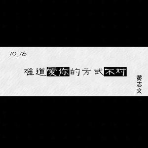 难道爱你方式不对