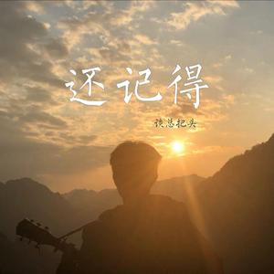 还记得