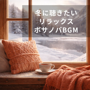 冬のボサノバカフェでゆったりと集中力を高める音楽