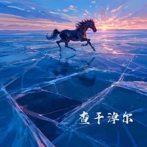 查干淖尔（Producer Ver.）