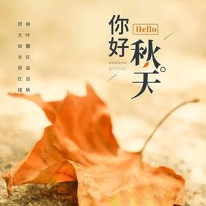 秋天你好