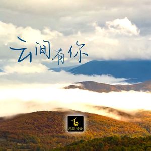 云间有你