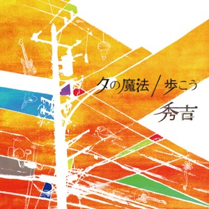 ピノキオ-remix- remixed by the chef cooks me