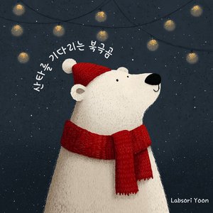 산타를 기다리는 북극곰