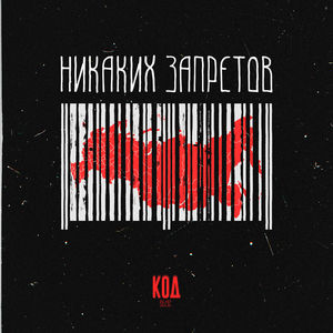 Никаких запретов