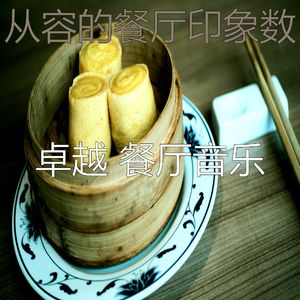 极好的晚餐愿景