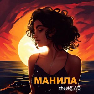 Манила