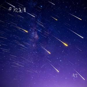 清空 (Cover 王忻辰 & 苏星婕)
