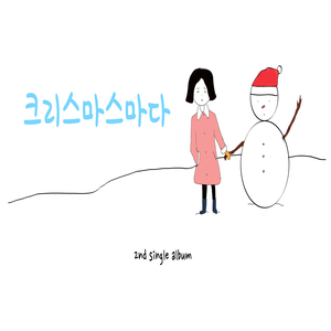 크리스마스마다