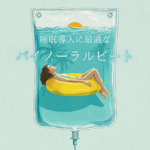 バイノーラル 睡眠用BGM 穏やかな波のような眠り
