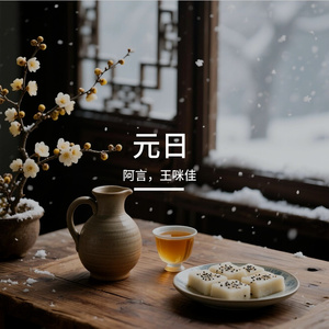 元日 伴奏