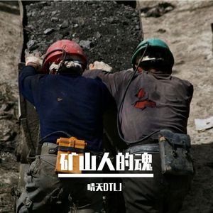 矿山的人有矿山的魂