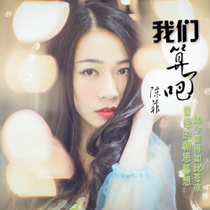 我们算了吧 (DJ何鹏版)