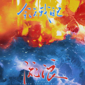 今后我与自己流浪