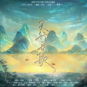 天行九歌（超美和声新编）